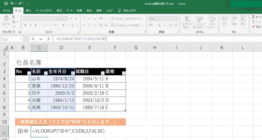 実際に入力したVLOOKUP関数のスクリーンショット