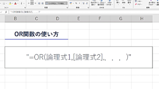 OR関数の使い方