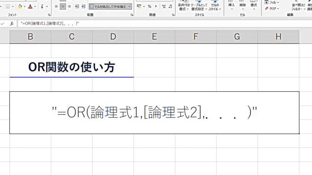 OR関数の使い方