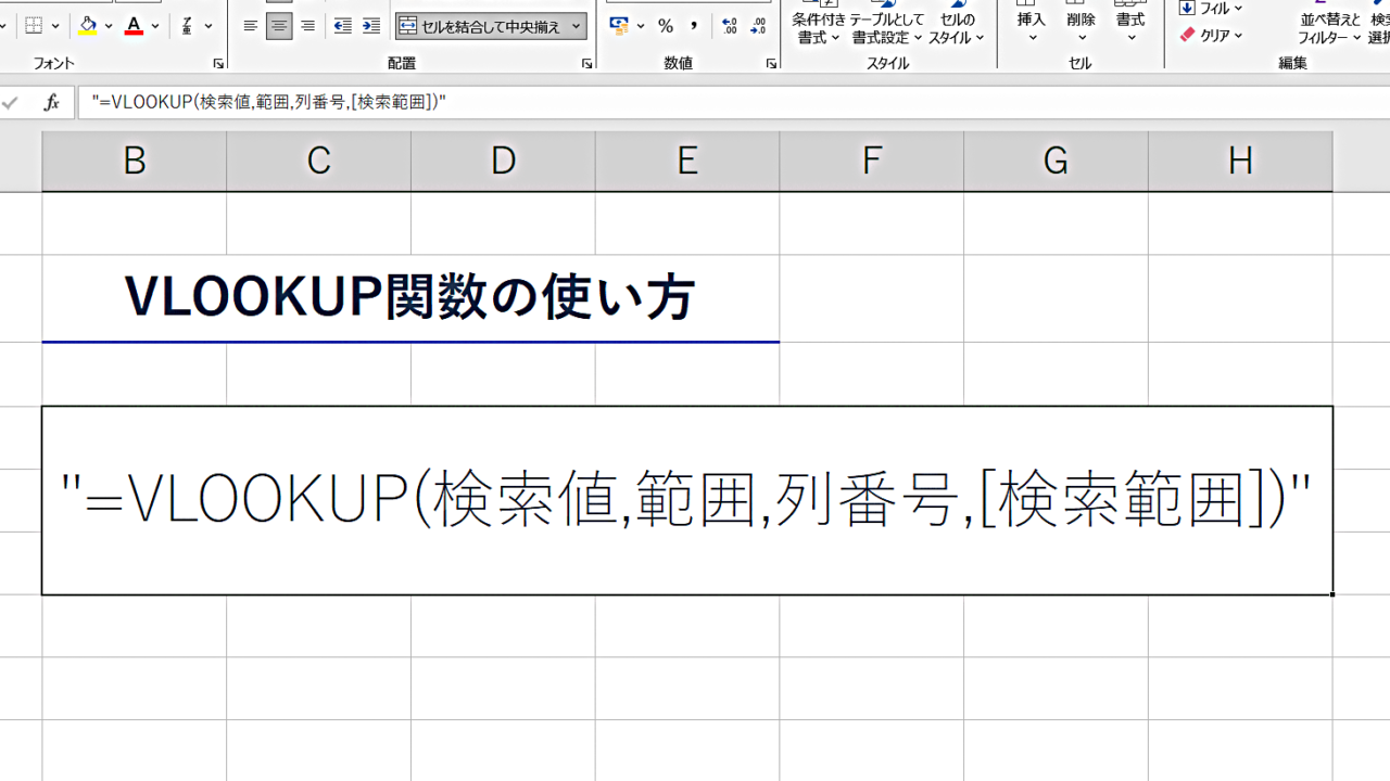 VLOOKUP関数の使い方