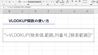 VLOOKUP関数の使い方