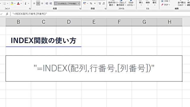 INDEX関数の使い方